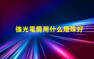 強光電筒用什么燈珠好