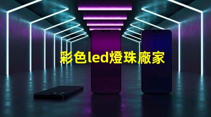 彩色led燈珠廠家