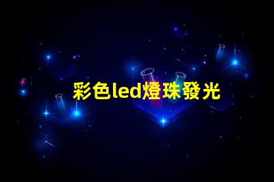 彩色led燈珠發光