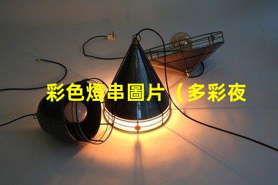 彩色燈串圖片（多彩夜景照明效果展示）