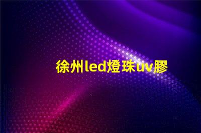徐州led燈珠uv膠水