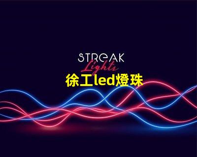 徐工led燈珠