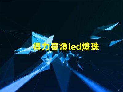 得力臺燈led燈珠