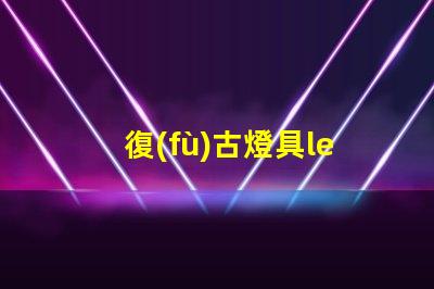 復(fù)古燈具led燈珠