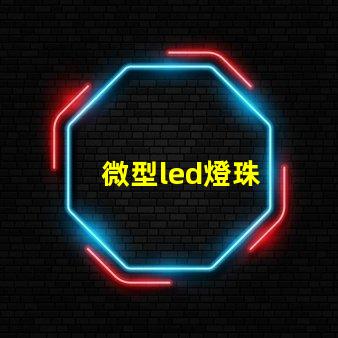 微型led燈珠