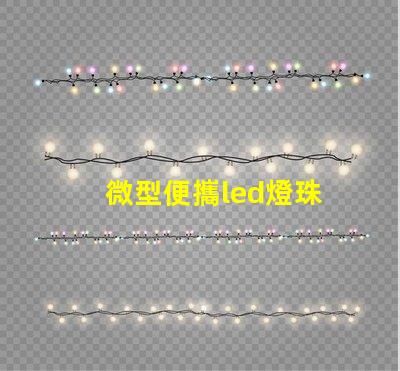 微型便攜led燈珠