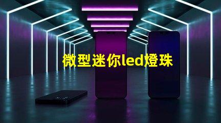 微型迷你led燈珠