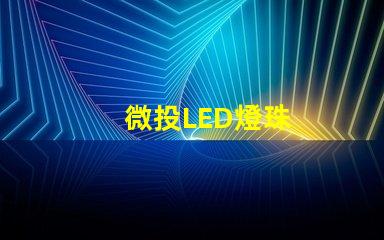 微投LED燈珠