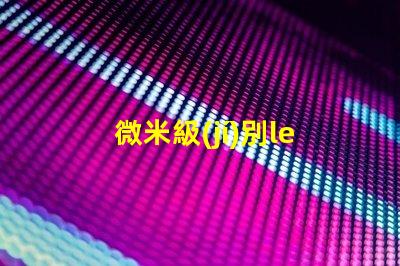 微米級(jí)別led燈珠