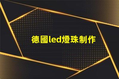 德國led燈珠制作