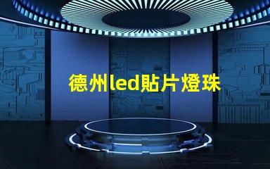 德州led貼片燈珠