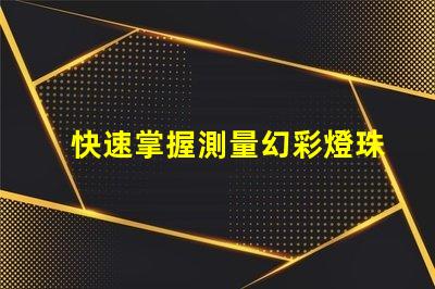 快速掌握測量幻彩燈珠電阻的萬用表使用技巧