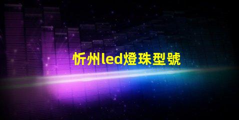 忻州led燈珠型號