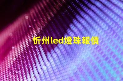忻州led燈珠報價