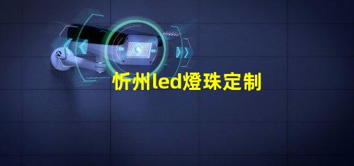 忻州led燈珠定制
