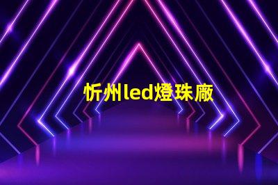 忻州led燈珠廠