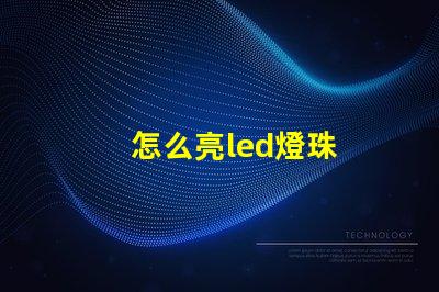 怎么亮led燈珠