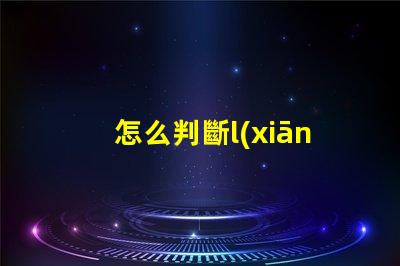 怎么判斷l(xiāng)ed燈燈珠好壞