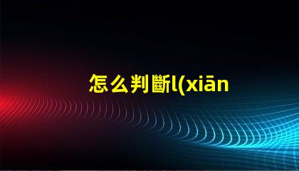 怎么判斷l(xiāng)ed燈珠多少v