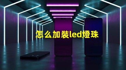 怎么加裝led燈珠