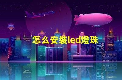 怎么安裝led燈珠