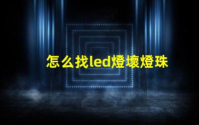 怎么找led燈壞燈珠