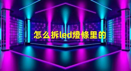 怎么拆led燈條里的燈珠