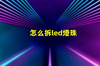 怎么拆led燈珠