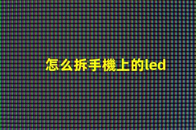 怎么拆手機上的led燈珠