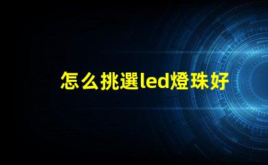 怎么挑選led燈珠好