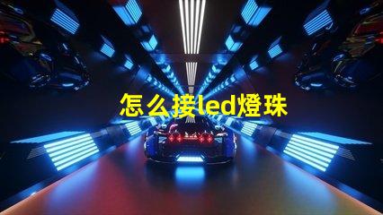 怎么接led燈珠
