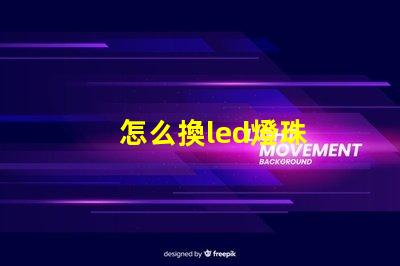 怎么換led燈珠