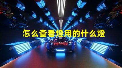 怎么查看燈用的什么燈珠