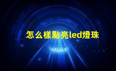 怎么樣點亮led燈珠