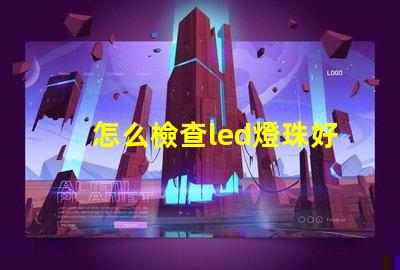 怎么檢查led燈珠好壞
