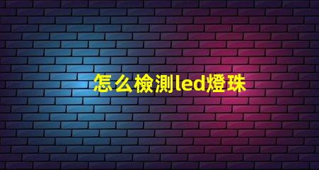 怎么檢測led燈珠
