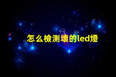 怎么檢測壞的led燈珠