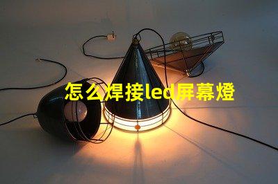 怎么焊接led屏幕燈珠