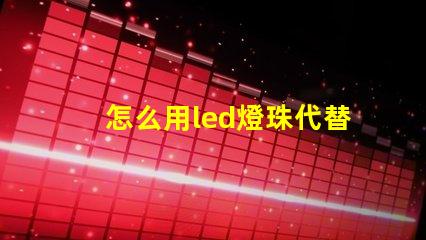 怎么用led燈珠代替鹵素
