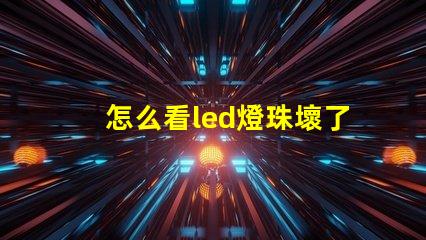 怎么看led燈珠壞了沒