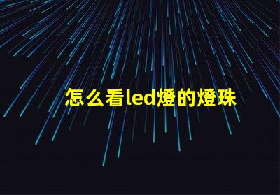 怎么看led燈的燈珠功率