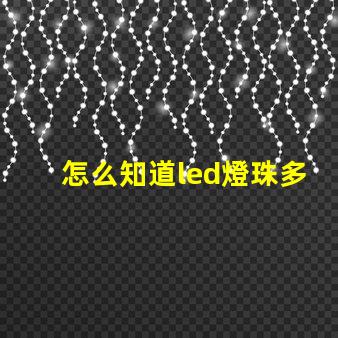 怎么知道led燈珠多少伏