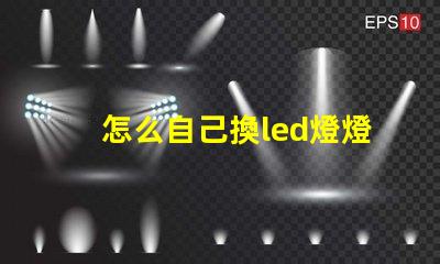 怎么自己換led燈燈珠