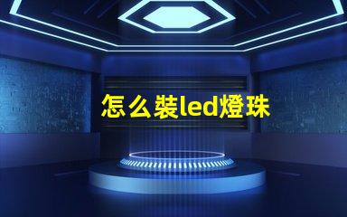 怎么裝led燈珠