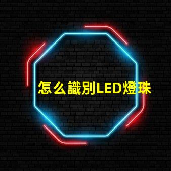 怎么識別LED燈珠