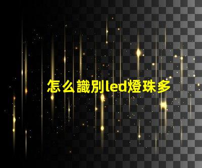 怎么識別led燈珠多少瓦