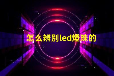 怎么辨別led燈珠的型號