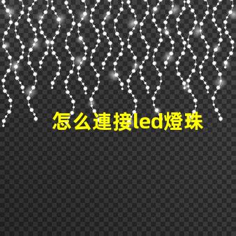 怎么連接led燈珠