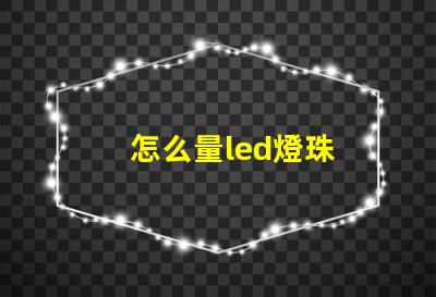 怎么量led燈珠