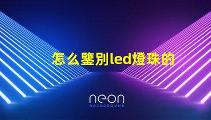 怎么鑒別led燈珠的瓦數